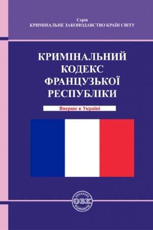 Cover: Kryminal′nyy kodeks Frantsuz′koyi Respubliky