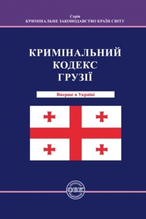 Cover: Kryminal′nyy Kodeks Hruziyi