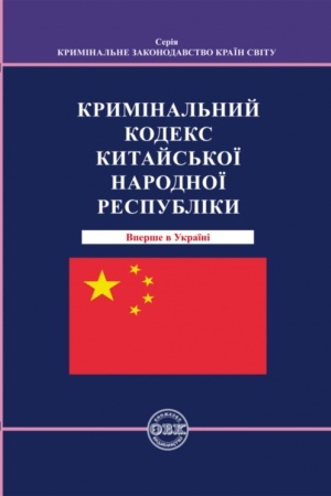 Cover: Kryminal′nyy kodeks Kytays′koyi Respubliky