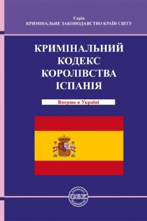 Cover: Kryminal′nyy kodeks Korolivstva Ispaniya