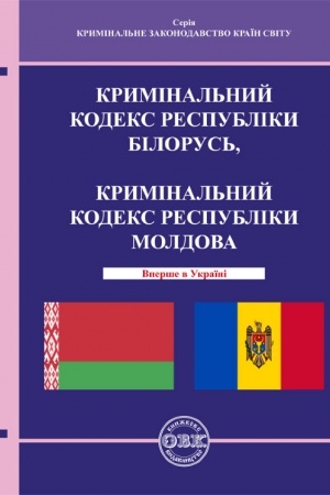 Cover: Kryminal′nyy kodeks Respubliky Bilorus′, Kryminal′nyy kodeks Respubliky Moldova