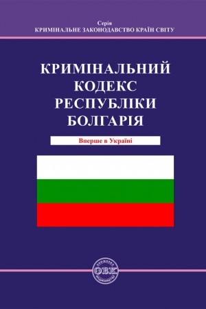 Buchcover: Kryminal′nyj kodeks Respubliky Bolharija