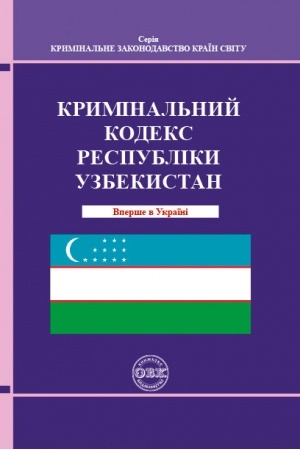 Buchcover: Kryminal′nyj kodeks Respubliky Uzbekystan