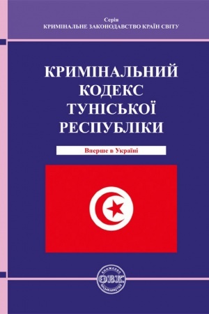 Cover: Kryminal′nyy kodeks Tunis′koyi Respubliky
