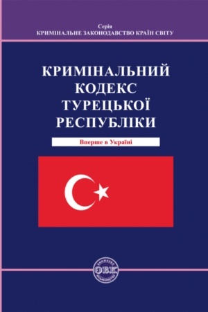 Cover: Kryminal′nyy kodeks Turets′koyi Respubliky
