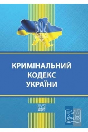 Cover: Kryminal′nyy kodeks Ukrayiny. Stanom na 23.08.2022 (TV)
