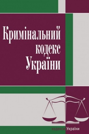 Cover: Kryminal′nyy kodeks Ukrayiny. Stanom na 25.10.2021 r.