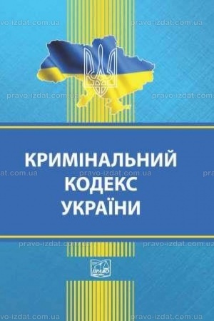 Обложка: Кримінальний кодекс України