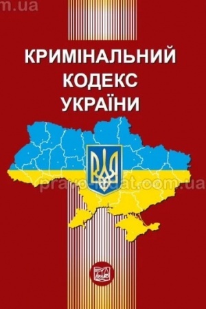 Cover: Kryminal′nyy kodeks Ukrayiny zi zminamy ta dopovnennyamy. Stanom na 12.09.2024.Tyutyuhin V.I. (TV)