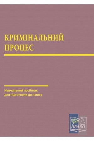 Cover: Kryminal′nyy protses. Navchal′nyy posibnyk dlya pidhotovky do ispytu. 2022 rik