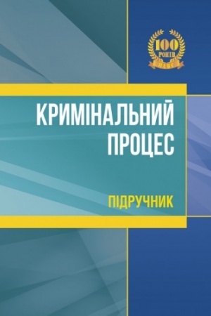 Cover: Kryminal′nyy protses: pidruchnyk