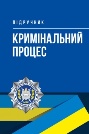 Buchcover: Kryminal′nyj proces [Tekst]: pidručnyk