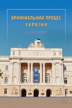 Cover: Kryminal′nyy protses Ukrayiny. Akademichnyy kurs u tr′och tomach. Tom 1. Zahal′na chastyna