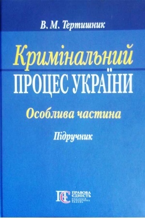 Buchcover: Kryminal′nyj proces Ukraïny. Osoblyva častyna: pidručnyk. 9-te vydannja.