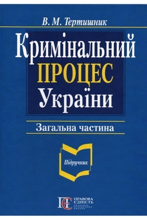 Buchcover: Kryminal′nyj proces Ukraïny. Zahal′na častyna: pidručnyk. 9-te vydannja.