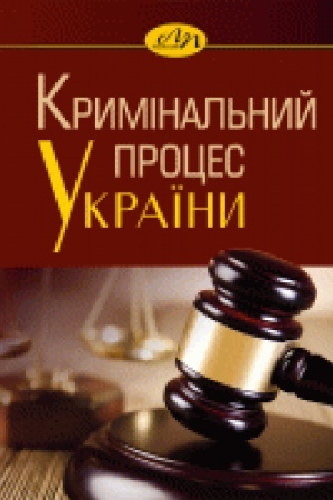 Обложка: Кримінальний процес України