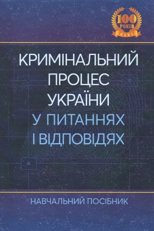 Buchcover: Kryminal′nyj proces Ukraïny u pytannjach i vidpovidjach