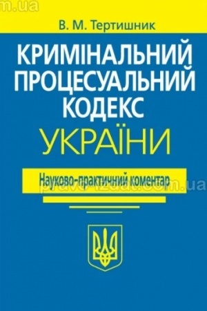 Buchcover: Kryminal′nyj procesual′nyj kodeks Ukraïny. Naukovo-praktyčnyj komentar. - 21-še vydannja.