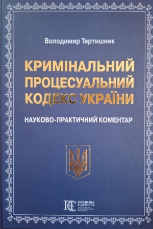 Buchcover: Kryminal′nyj procesual′nyj kodeks Ukraïny. Naukovo-praktyčnyj komentar. - 23-tje vydannja.
