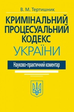 Cover: Kryminal′nyy protsesual′nyy kodeks Ukrayiny. Naukovo-praktychnyy komentar. - 20-te vydannya.
