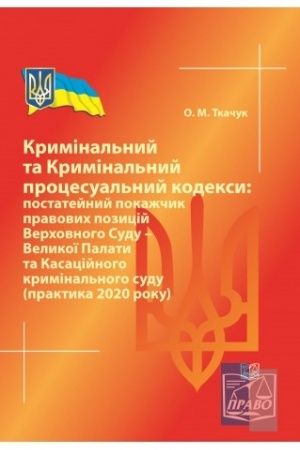 Cover: Kryminal′nyy ta Kryminal′nyy protsesual′nyy kodeksy: postateynyy pokazhchyk pravovych pozytsiy VS-Velykoyi Palaty ta Kasatsiynoho kryminal′noho sudu (praktyka 2021r).2022rik