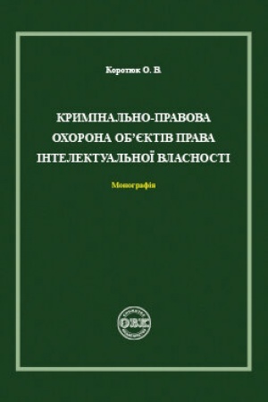 Buchcover: Kryminal′no - pravova ochorona objektiv prava intelektual′noï vlasnosti. Monohrafija