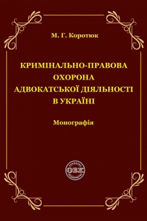 Buchcover: Kryminal′no-pravova ochorona advokats′koï dijal′nosti v Ukraïni: monohrafija