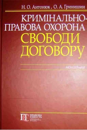Buchcover: Kryminal′no-pravova ochorona svobody dohovoru: monohrafija