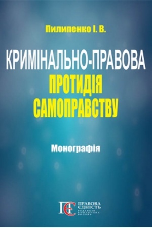 Buchcover: Kryminal′no-pravova protydija samopravstvu: monohrafija.