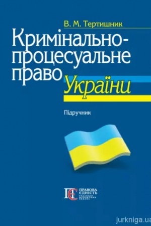 Cover: Kryminal′no-protsesual′ne pravo Ukrayiny: Pidruchnyk. 10-te vydannya.