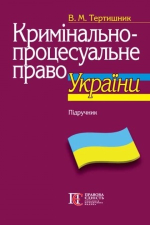 Buchcover: Kryminal′no-procesual′ne pravo Ukraïny: Pidručnyk. 11-te vyd. TVERDA PALITURKA.