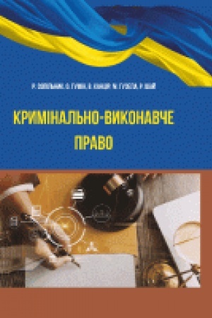 Buchcover: Kryminal′no-vykonavče pravo