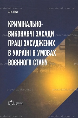 Buchcover: Kryminal′no-vykonavči zasady praci zasudženych v Ukraïni v umovach vojennoho stanu