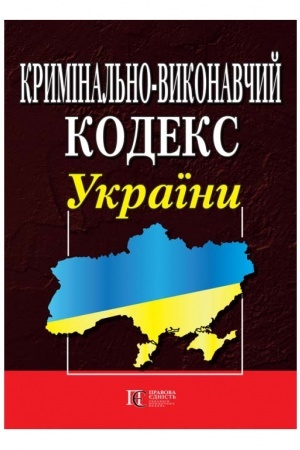 Cover: Kryminal′no-vykonavchyy kodeks Ukrayiny. PRAVYLA vnutrishn′oho rozporyadku ustanov vykonannya pokaran′