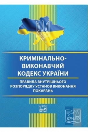 Cover: Kryminal′no-vykonavchyy kodeks Ukrayiny. Pravyla vnutrishn′oho rozporyadku ustanov vykonannya pokaran′. Stanom na 15.06.2022 (TV)