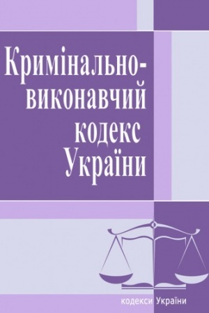 Cover: Kryminal′no-vykonavchyy kodeks Ukrayiny. Stanom na 25.10.2021 r.