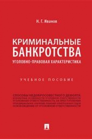 Cover: Kriminal′nye bankrotstva: ugolovno-pravovaya charakteristika.Uch.pos.-M.:Prospekt,2023. /=241546/