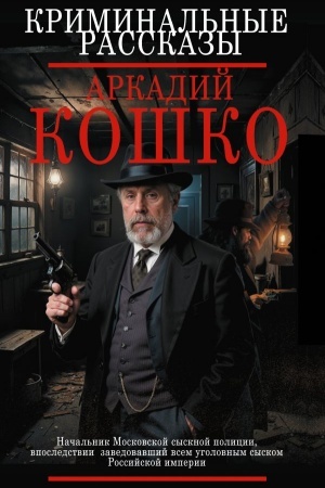 Обложка: Криминальные рассказы