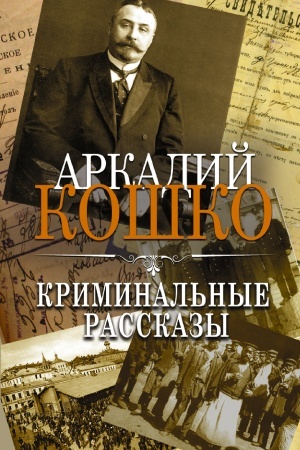Buchcover: Kriminal′nye rasskazy