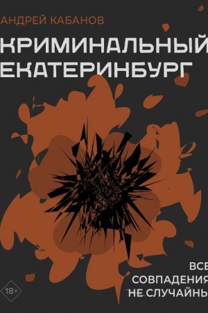 Buchcover: Kriminal′nyj Ekaterinburg. Sovpadenija ne slučajny