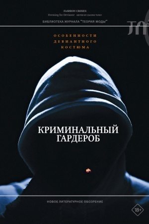 Cover: Kriminal′nyj garderob: osobennosti deviantnogo kostyuma