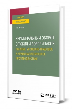 Cover: KRIMINAL′NYJ OBOROT ORUZHIYA I BOEPRIPASOV: PONYATIE, UGOLOVNO-PRAVOVOE I KRIMINALISTICHESKOE PROTIVODEJSTVIE. Uchebnoe posobie dlya vuzov