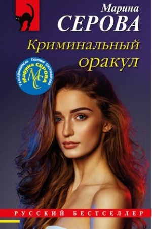 Cover: Kriminal′nyj orakul