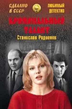 Buchcover: Kriminal′nyj talant