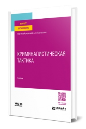 Buchcover: KRIMINALISTIČESKAJA TAKTIKA. Učebnik dlja vuzov