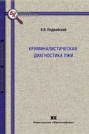 Buchcover: Kriminalističeskaja diagnostika lži.