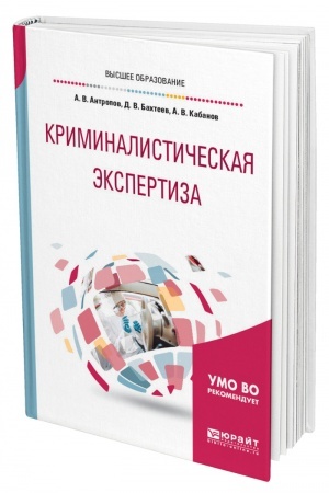 Cover: KRIMINALISTICHESKAYA EKSPERTIZA. Uchebnoe posobie dlya vuzov