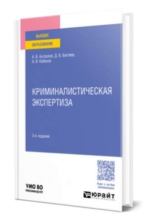 Buchcover: KRIMINALISTIČESKAJA ĖKSPERTIZA 2-e izd., per. i dop. Učebnoe posobie dlja vuzov