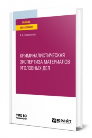 Cover: KRIMINALISTICHESKAYA EKSPERTIZA MATERIALOV UGOLOVNYCH DEL. Uchebnoe posobie dlya vuzov