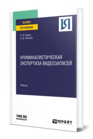 Cover: KRIMINALISTICHESKAYA EKSPERTIZA VIDEOZAPISEJ. Uchebnik dlya vuzov